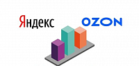 Поставки для Ozon и Яндекс